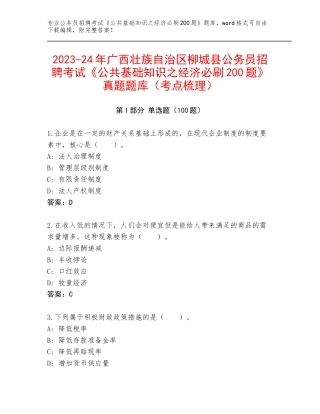 2023-24年广西壮族自治区柳城县公务员招聘考试《公共基础知识之经济必刷200题》真题题库（考点梳理）