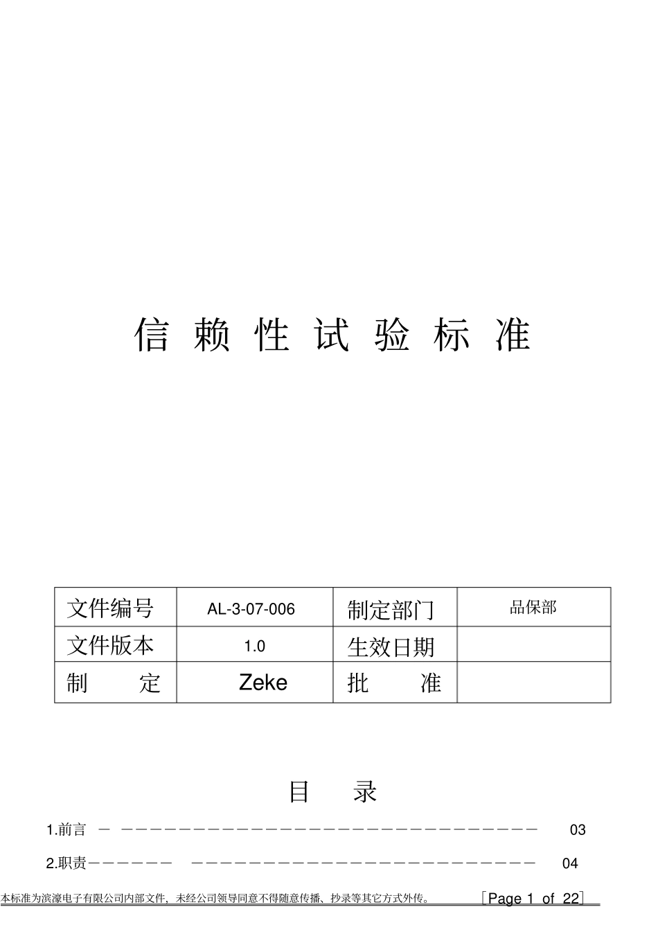 信赖性测试标准指引_第1页