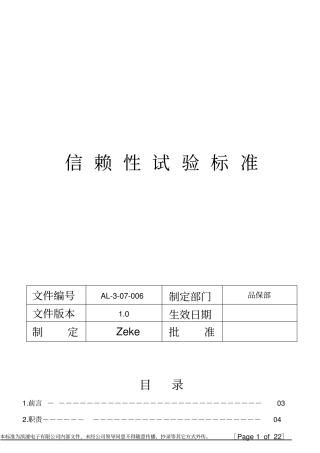 信赖性测试标准指引