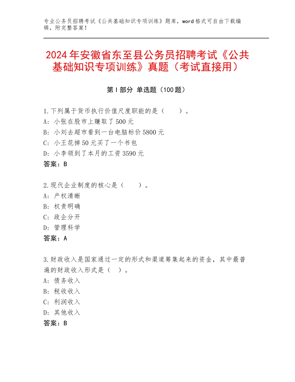 2024年安徽省东至县公务员招聘考试《公共基础知识专项训练》真题（考试直接用）_第1页