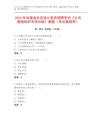 2024年安徽省东至县公务员招聘考试《公共基础知识专项训练》真题（考试直接用）