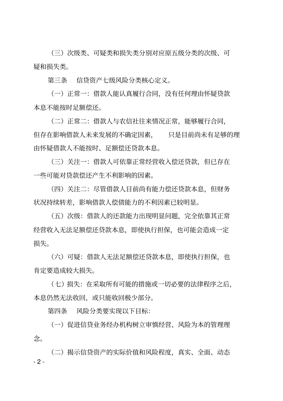 信贷资产七级分类实施细则_第2页