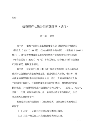 信贷资产七级分类实施细则