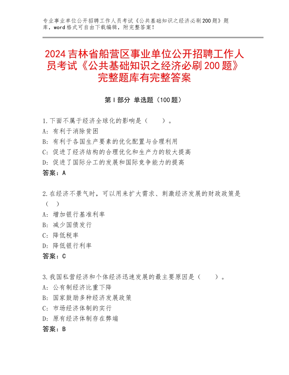 2024吉林省船营区事业单位公开招聘工作人员考试《公共基础知识之经济必刷200题》完整题库有完整答案_第1页