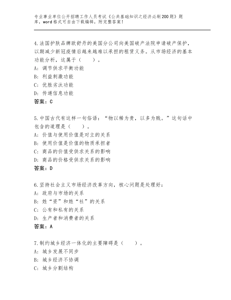 2024吉林省船营区事业单位公开招聘工作人员考试《公共基础知识之经济必刷200题》完整题库有完整答案_第2页
