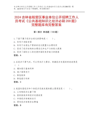 2024吉林省船营区事业单位公开招聘工作人员考试《公共基础知识之经济必刷200题》完整题库有完整答案