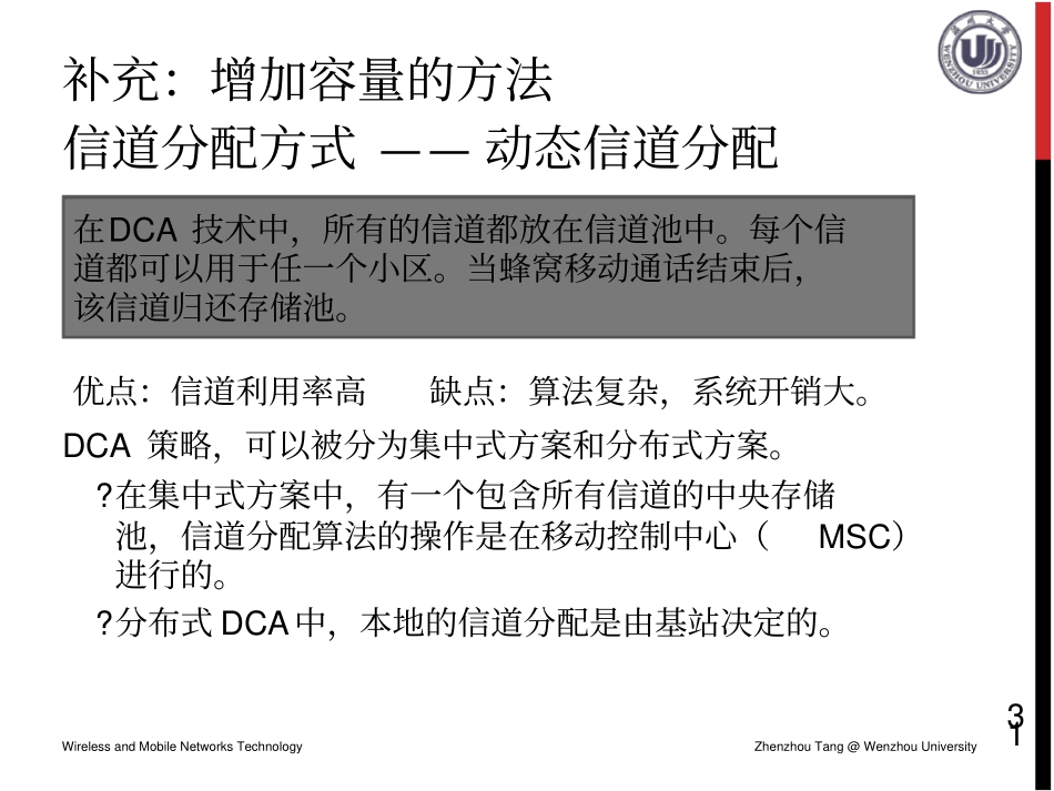 信道分配方式——动态信道分配_第1页