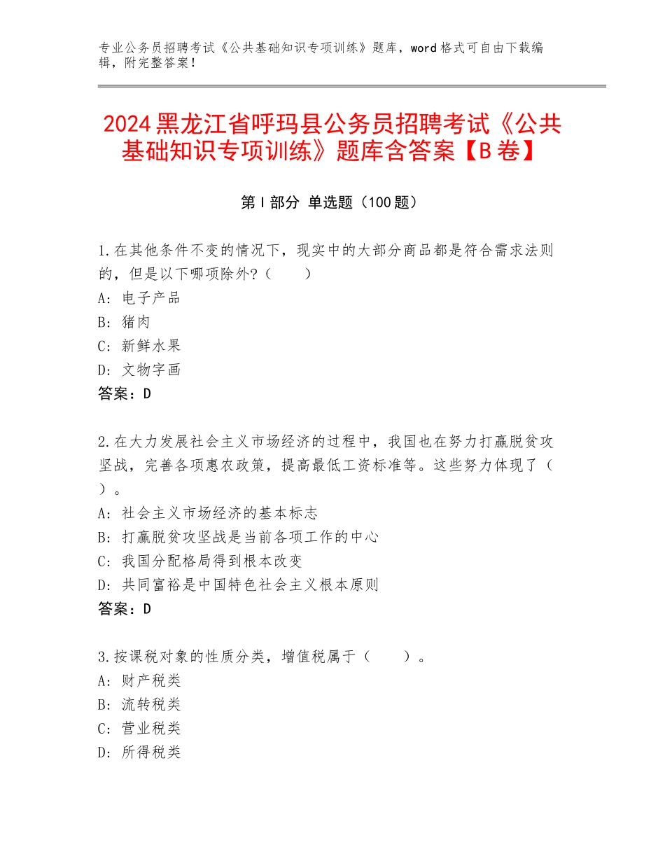 2024黑龙江省呼玛县公务员招聘考试《公共基础知识专项训练》题库含答案【B卷】_第1页