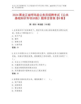 2024黑龙江省呼玛县公务员招聘考试《公共基础知识专项训练》题库含答案【B卷】