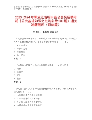 2023-2024年黑龙江省明水县公务员招聘考试《公共基础知识之经济必背200题》通关秘籍题库（预热题）