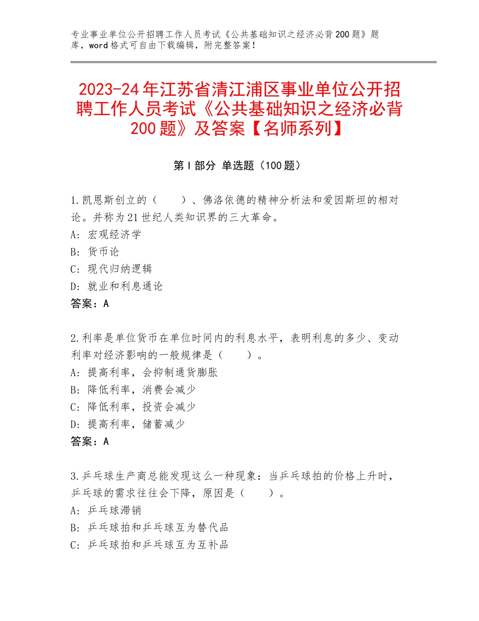 2023-24年江苏省清江浦区事业单位公开招聘工作人员考试《公共基础知识之经济必背200题》及答案【名师系列】_第1页