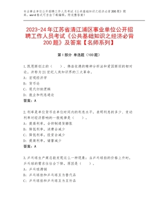 2023-24年江苏省清江浦区事业单位公开招聘工作人员考试《公共基础知识之经济必背200题》及答案【名师系列】