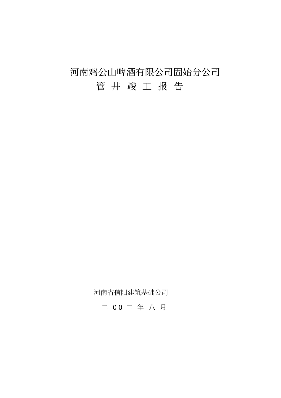 信阳啤酒集团固始分厂管井竣工报告讲解_第1页