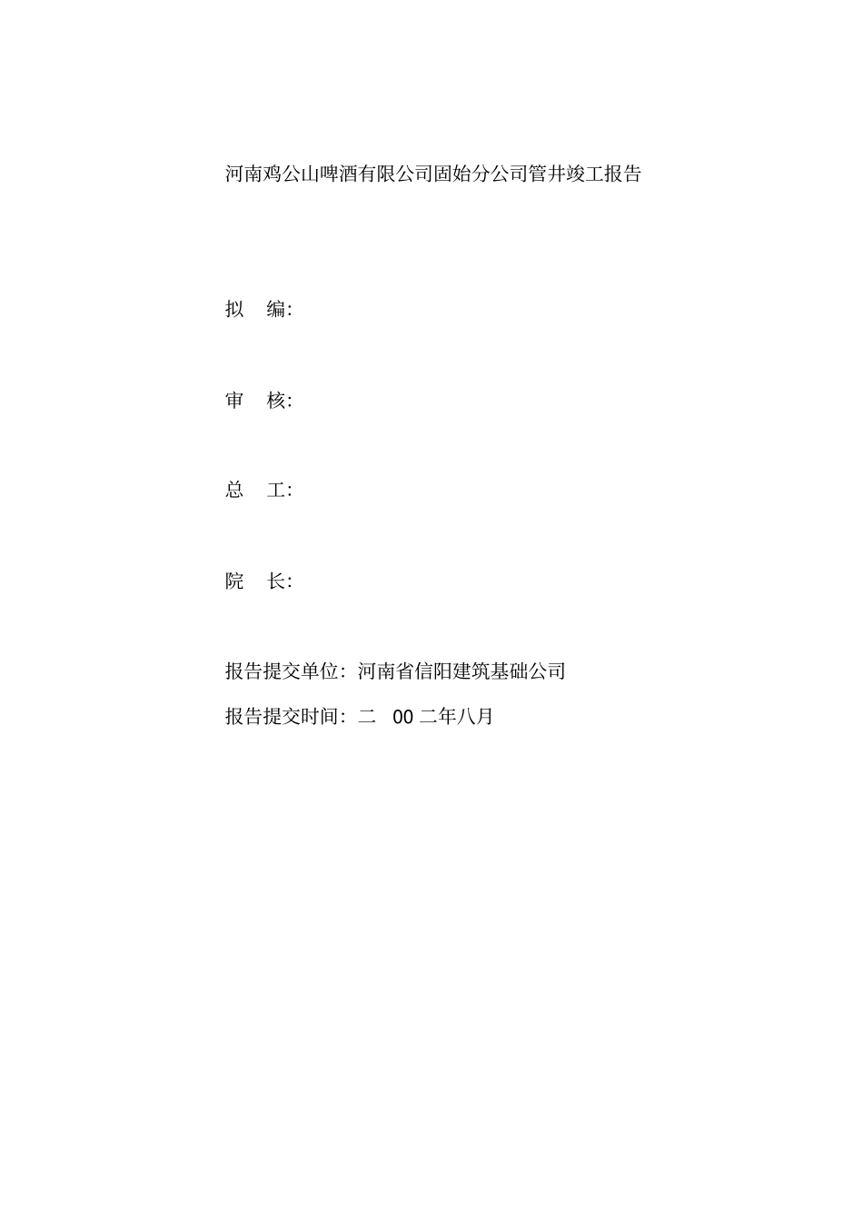 信阳啤酒集团固始分厂管井竣工报告讲解_第2页