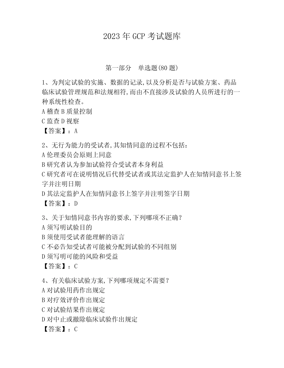2023年GCP考试题库附参考答案(考试直接用)_第1页