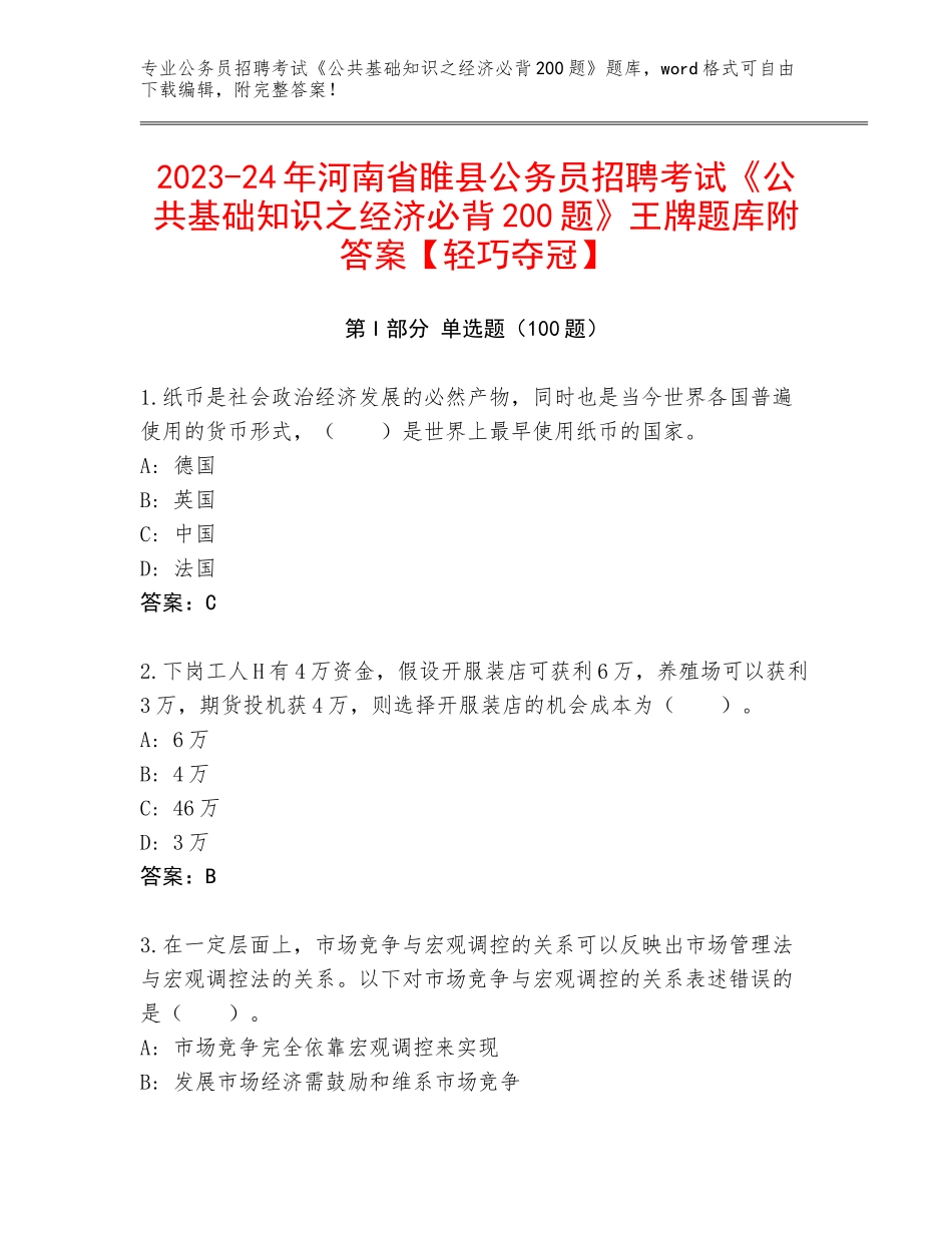 2023-24年河南省睢县公务员招聘考试《公共基础知识之经济必背200题》王牌题库附答案【轻巧夺冠】_第1页