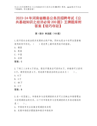 2023-24年河南省睢县公务员招聘考试《公共基础知识之经济必背200题》王牌题库附答案【轻巧夺冠】