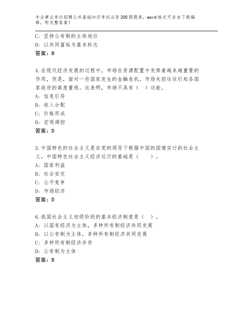 2024广东省南澳县事业单位招聘公共基础知识考试必背200题大全附参考答案（满分必刷）_第2页