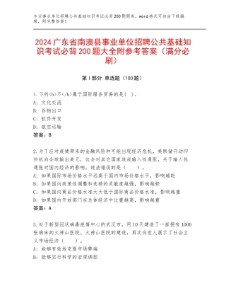 2024广东省南澳县事业单位招聘公共基础知识考试必背200题大全附参考答案（满分必刷）