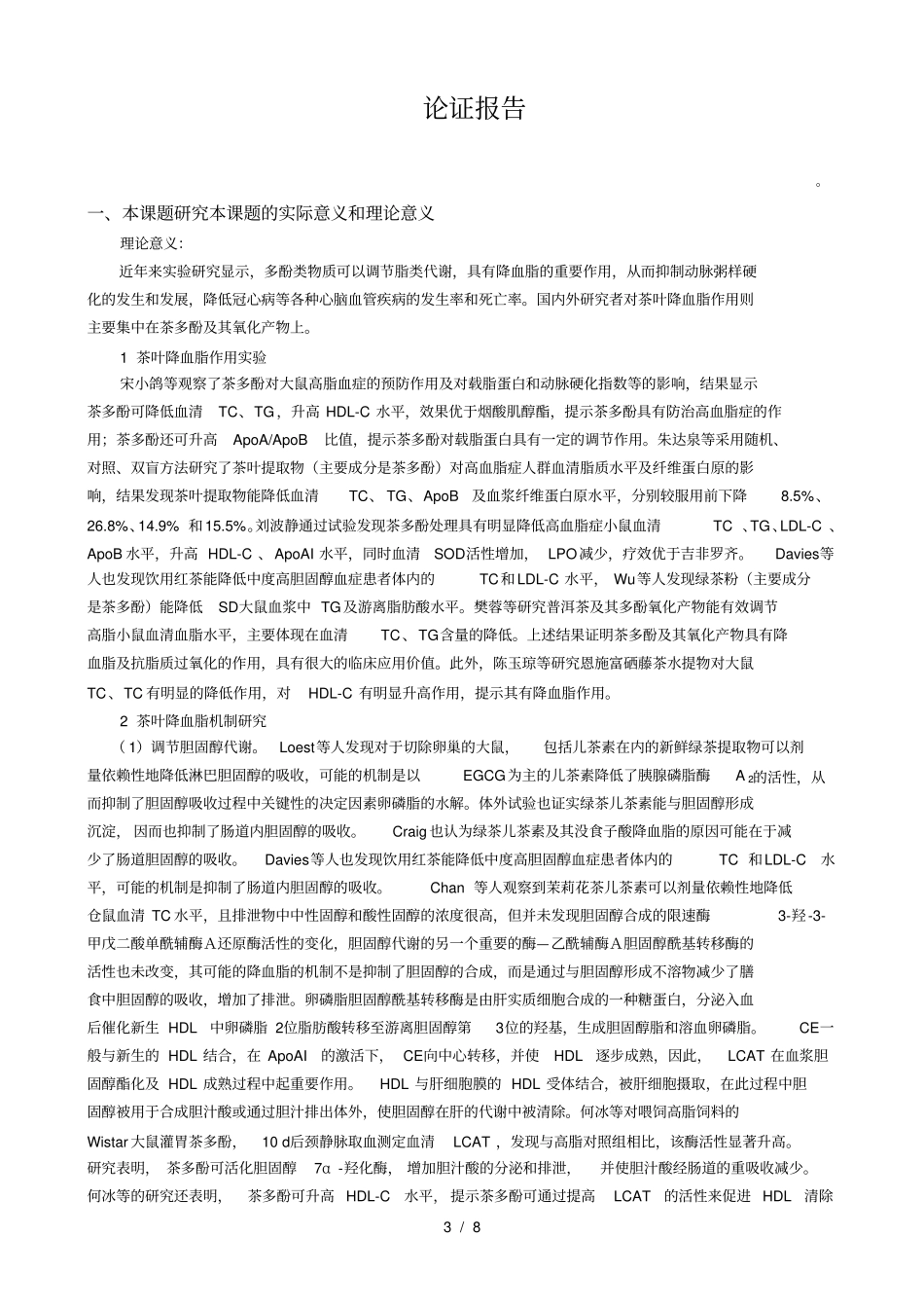 信阳毛尖茶主要成分分析及其降血脂作用研究_第3页