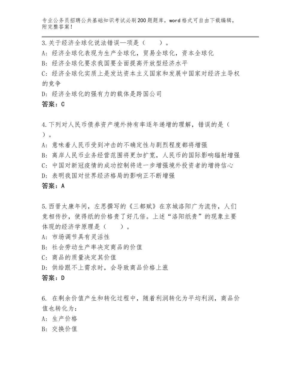2023-24年贵州省云岩区公务员招聘公共基础知识考试必刷200题含答案【夺分金卷】_第2页