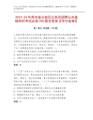 2023-24年贵州省云岩区公务员招聘公共基础知识考试必刷200题含答案【夺分金卷】