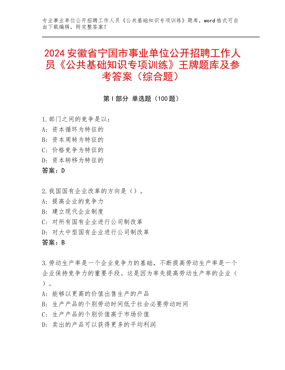 2024安徽省宁国市事业单位公开招聘工作人员《公共基础知识专项训练》王牌题库及参考答案（综合题）_第1页