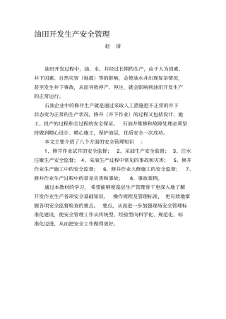 修井作业安全监督