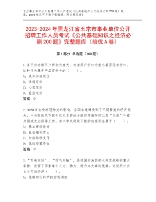 2023-2024年黑龙江省五常市事业单位公开招聘工作人员考试《公共基础知识之经济必刷200题》完整题库（培优A卷）