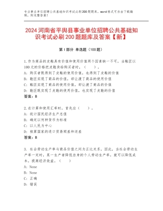 2024河南省平舆县事业单位招聘公共基础知识考试必刷200题题库及答案【新】