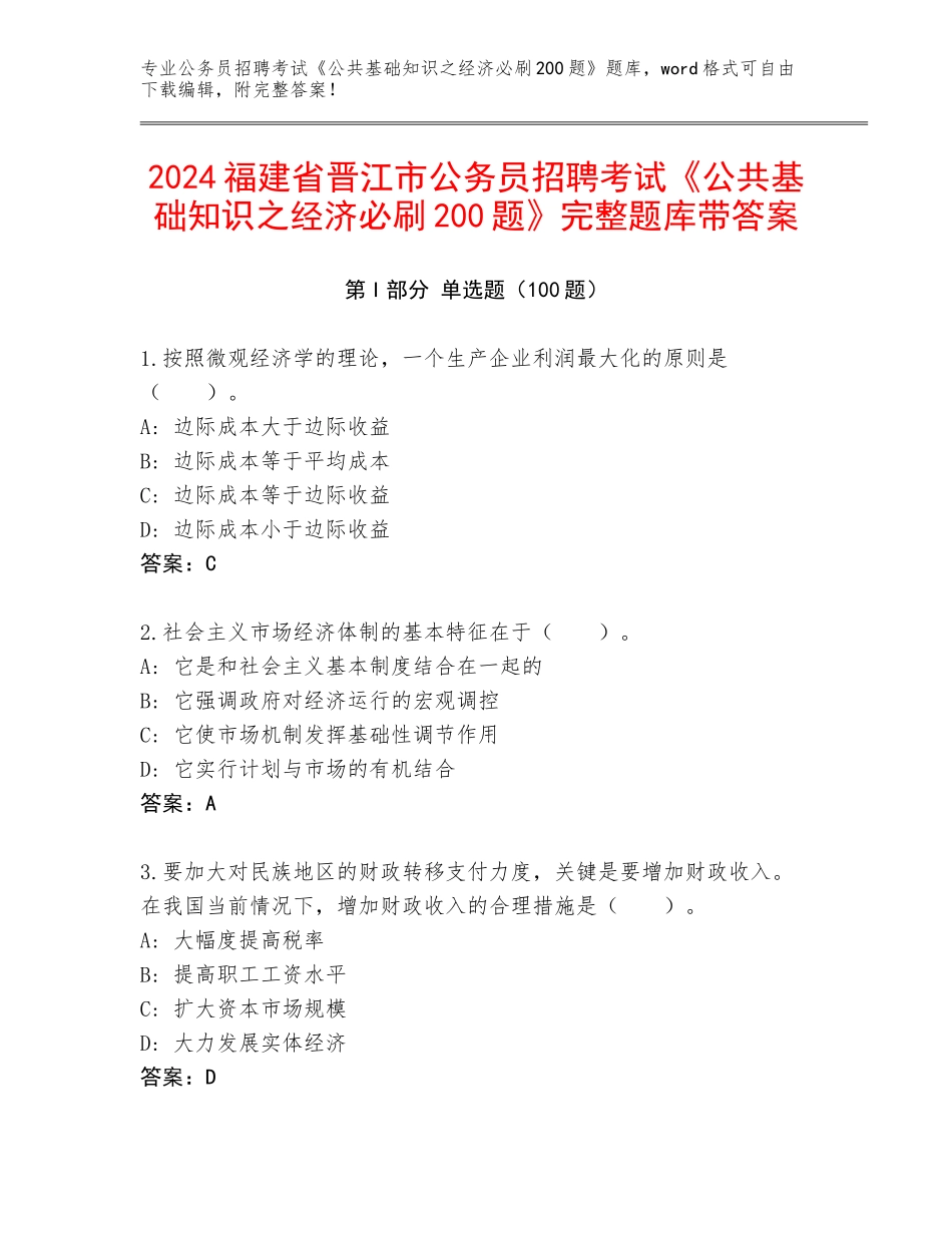 2024福建省晋江市公务员招聘考试《公共基础知识之经济必刷200题》完整题库带答案_第1页