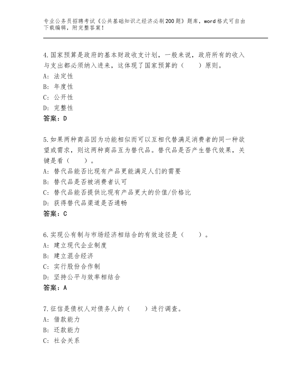 2024福建省晋江市公务员招聘考试《公共基础知识之经济必刷200题》完整题库带答案_第2页