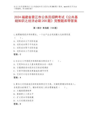 2024福建省晋江市公务员招聘考试《公共基础知识之经济必刷200题》完整题库带答案