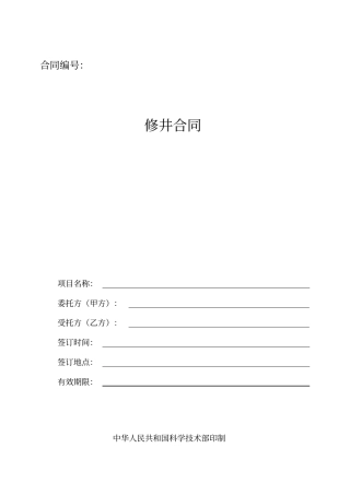 修井工程合同