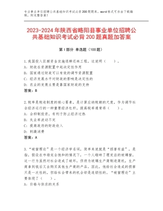 2023-2024年陕西省略阳县事业单位招聘公共基础知识考试必背200题真题加答案