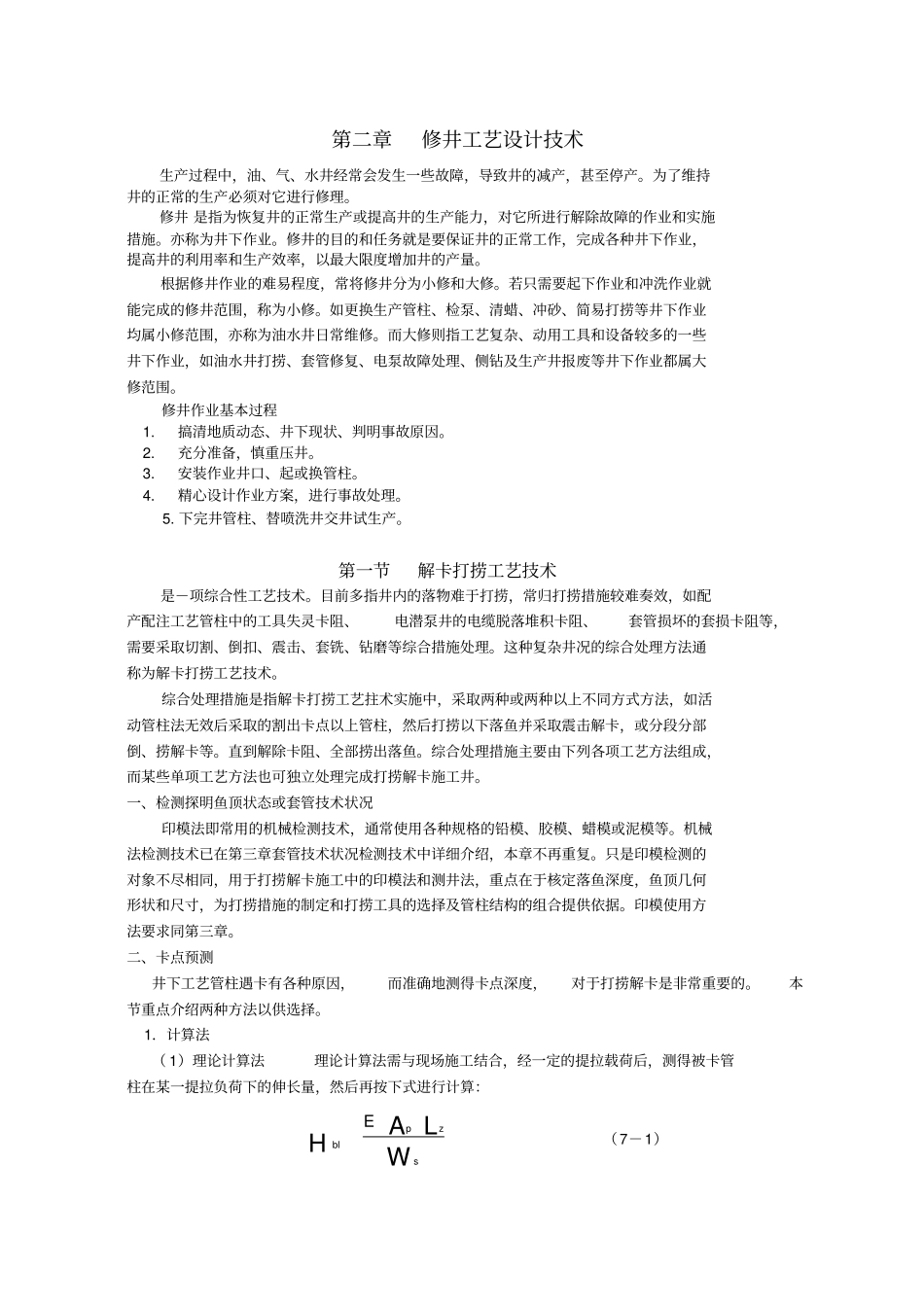 修井工艺技术_第1页