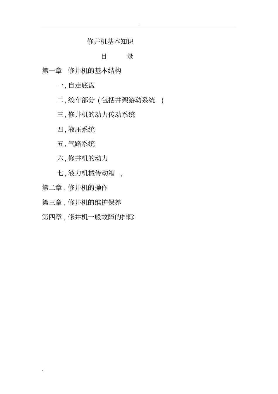 修井机基本知识_第1页