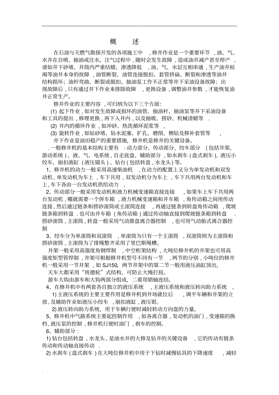 修井机基本知识_第2页