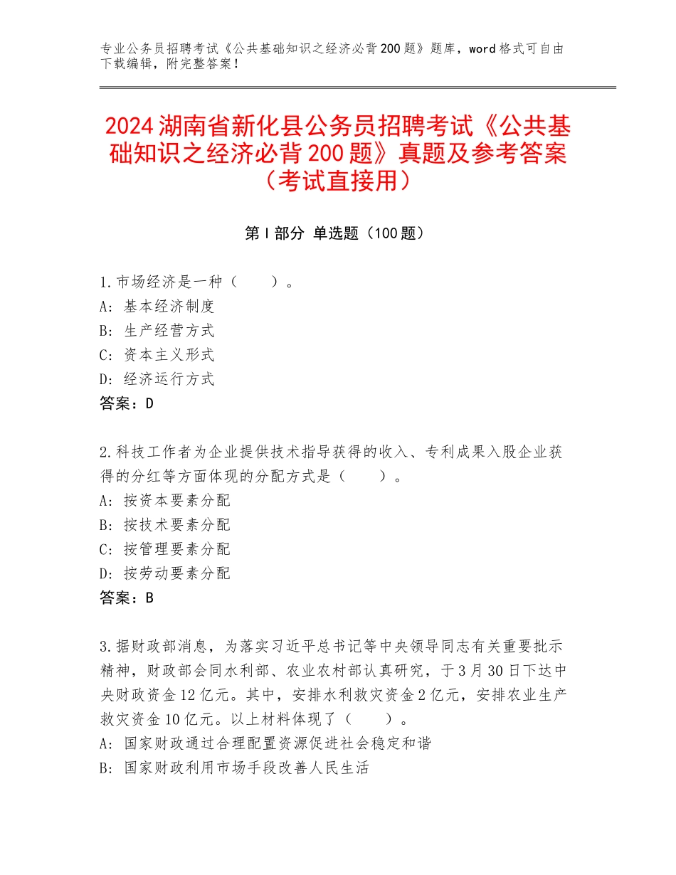2024湖南省新化县公务员招聘考试《公共基础知识之经济必背200题》真题及参考答案（考试直接用）_第1页