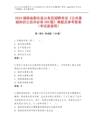 2024湖南省新化县公务员招聘考试《公共基础知识之经济必背200题》真题及参考答案（考试直接用）
