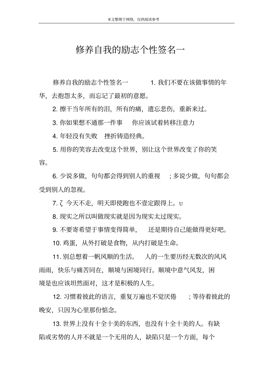 修养自我的励志个性签名一_第1页