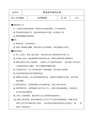 修剪指甲服务标准