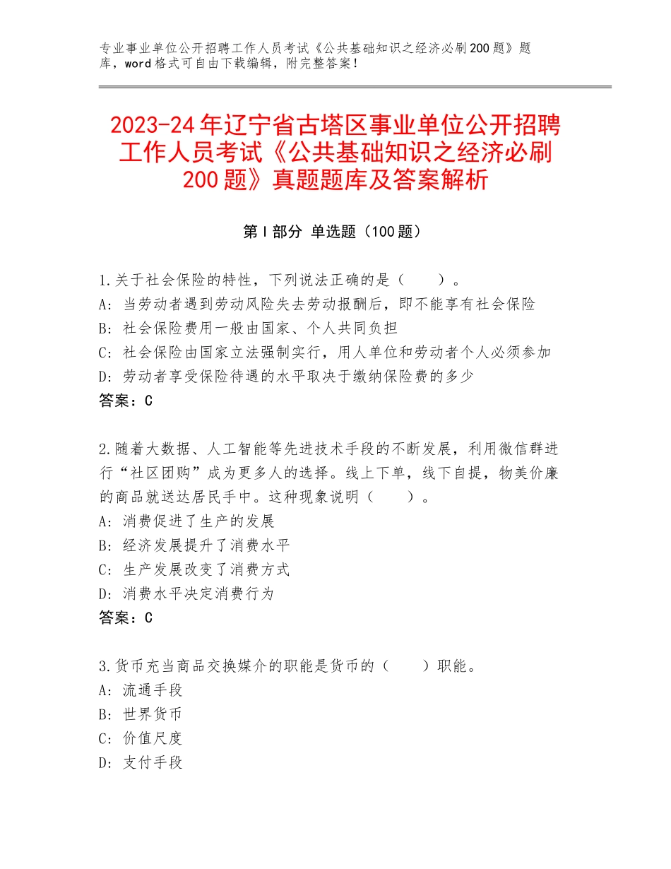 2023-24年辽宁省古塔区事业单位公开招聘工作人员考试《公共基础知识之经济必刷200题》真题题库及答案解析_第1页