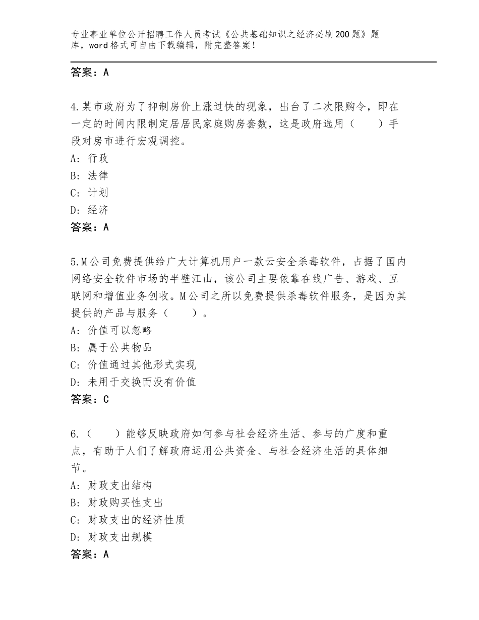 2023-24年辽宁省古塔区事业单位公开招聘工作人员考试《公共基础知识之经济必刷200题》真题题库及答案解析_第2页
