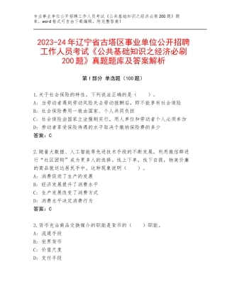 2023-24年辽宁省古塔区事业单位公开招聘工作人员考试《公共基础知识之经济必刷200题》真题题库及答案解析