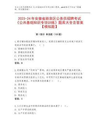2023-24年安徽省颍泉区公务员招聘考试《公共基础知识专项训练》题库大全含答案【模拟题】