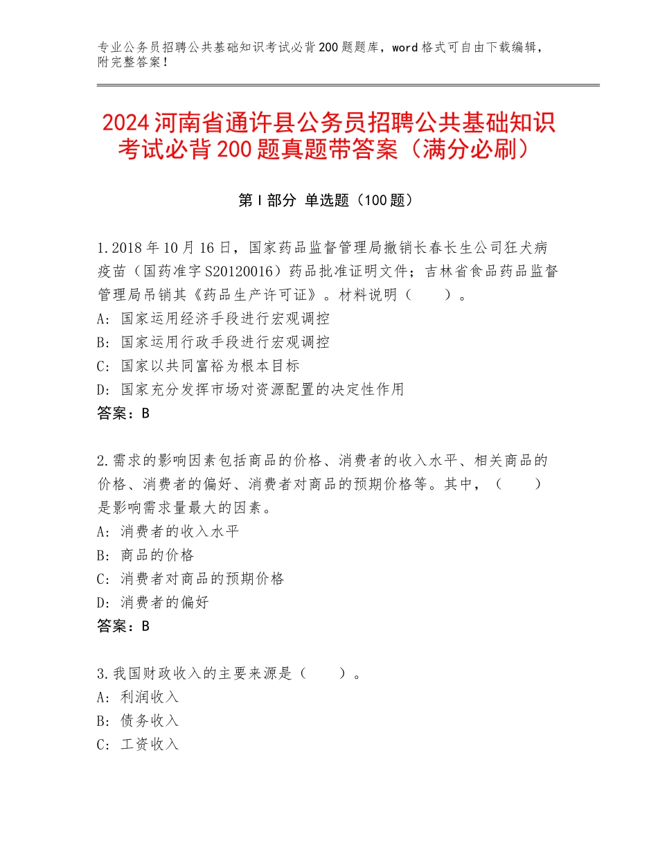 2024河南省通许县公务员招聘公共基础知识考试必背200题真题带答案（满分必刷）_第1页