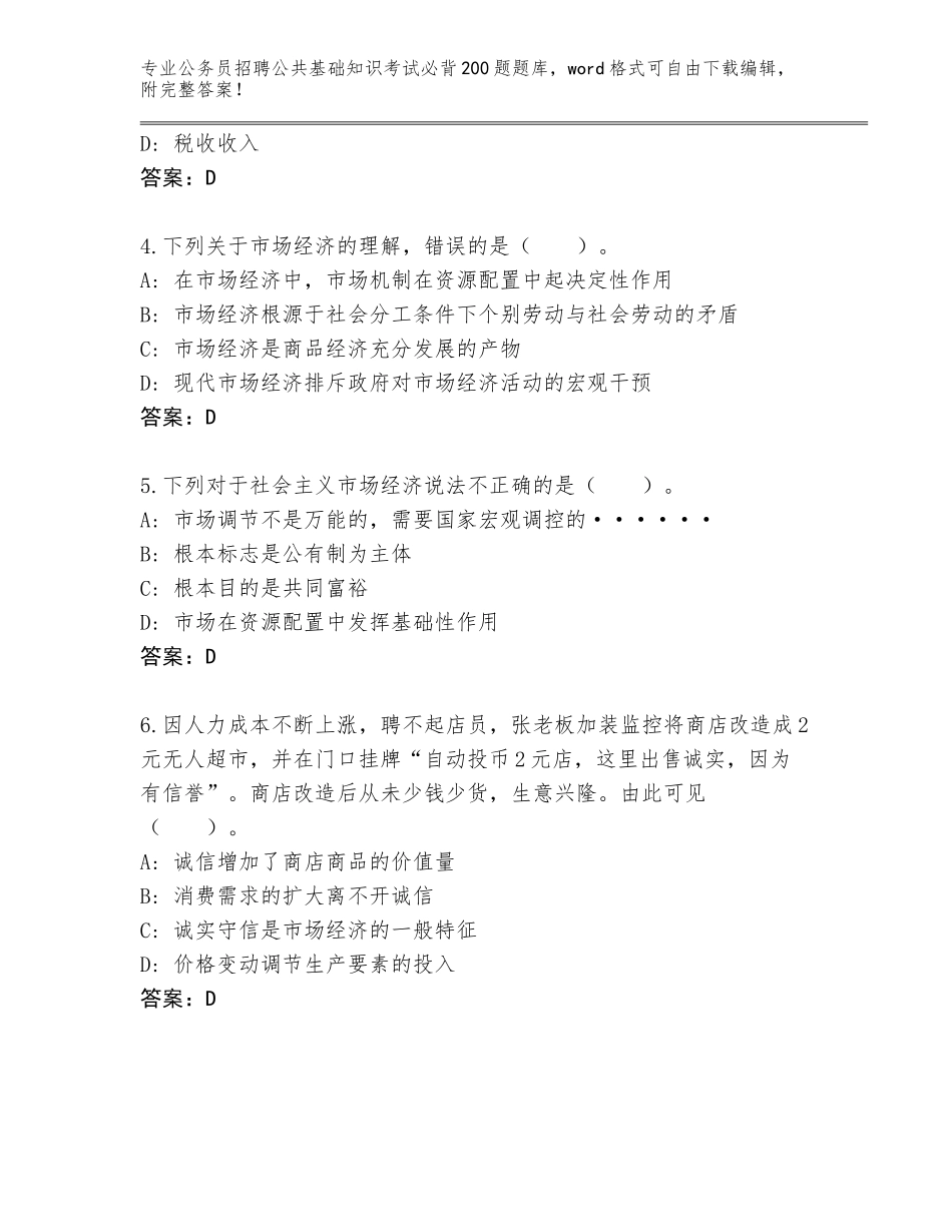 2024河南省通许县公务员招聘公共基础知识考试必背200题真题带答案（满分必刷）_第2页