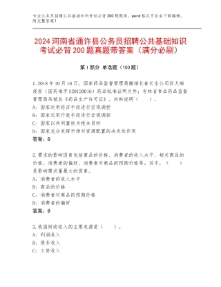 2024河南省通许县公务员招聘公共基础知识考试必背200题真题带答案（满分必刷）