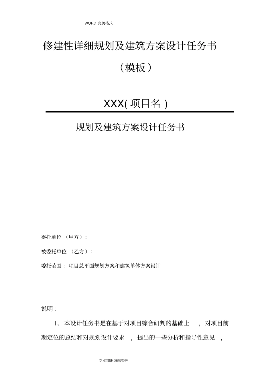 修建性详细规划和建筑方案设计任务书模板_第1页